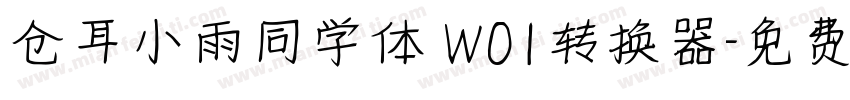 仓耳小雨同学体 W01转换器字体转换